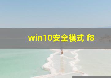 win10安全模式 f8